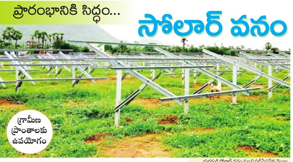 సోలార్ వనం