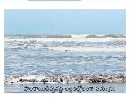 వాయుగండం - తీరప్రాంతాల్లో అలల తీవ్రత