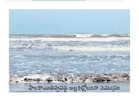 వాయుగండం - తీరప్రాంతాల్లో అలల తీవ్రత