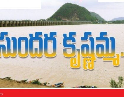 సుందర కృష్ణమ్మ..