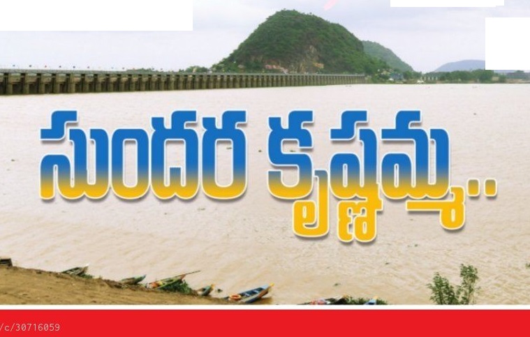 సుందర కృష్ణమ్మ..