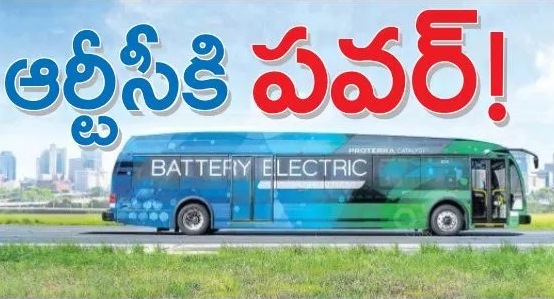 ఆర్టీసీకి పవర్ !