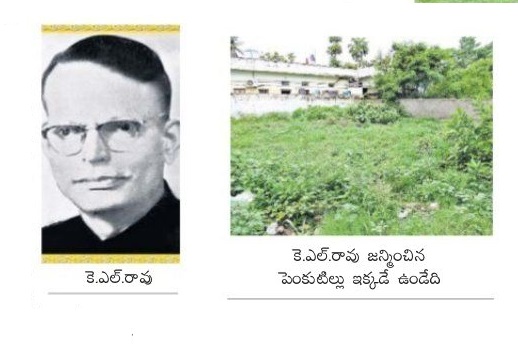 అపర భగీరథుడు కె.ఎల్.రావు