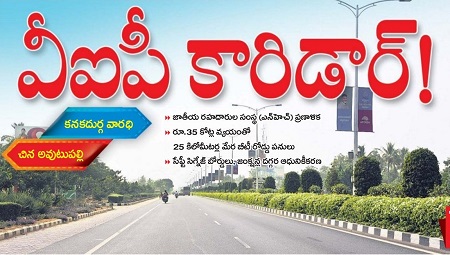 వీఐపీ కారిడార్!