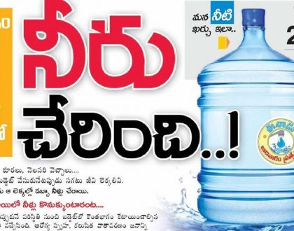 నీరు చేరింది ..!