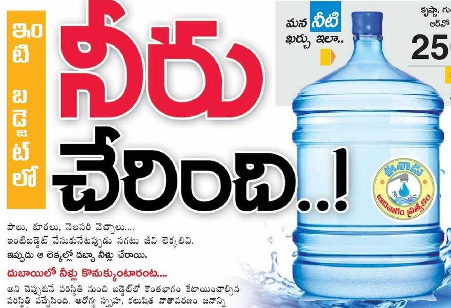 నీరు చేరింది ..!