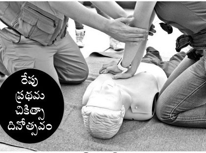 ఇంట్లోనే ప్రధమ చికిత్స