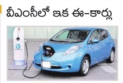 వీఎంసీ లో ఇకపై ఎలక్ట్రిక్ కార్లు