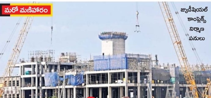 జ్యుడీషియల్ కాంప్లెక్స్ ... శరవేగంగా ...