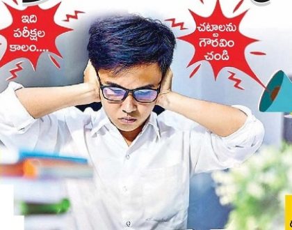 సద్దు చేయొద్దు.. చదువుకుంటున్నారు