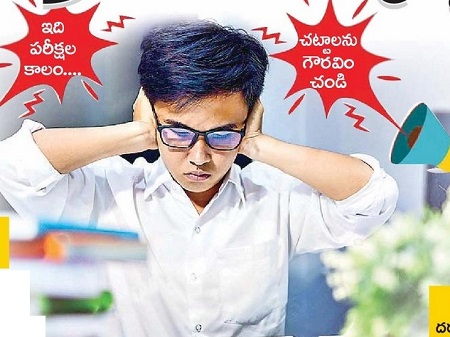 సద్దు చేయొద్దు.. చదువుకుంటున్నారు
