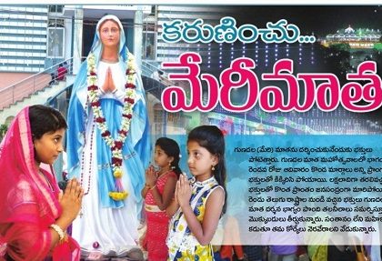 కరుణించు.. మేరీమాత