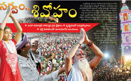 సర్వం.. శివోహం