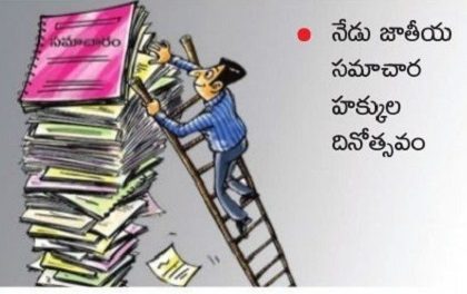 ప్రజల చేతిలో పదునైన ఆయుధం సమాచార హక్కు
