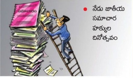 ప్రజల చేతిలో పదునైన ఆయుధం సమాచార హక్కు