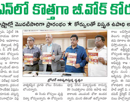 కేబీఎన్ లో  కొత్తగా బీ.వోక్ కోర్సులు