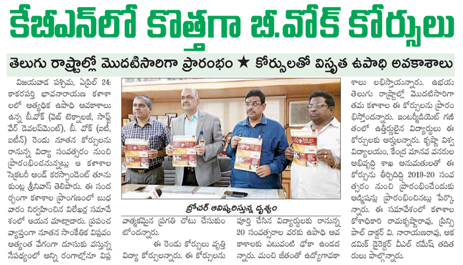 కేబీఎన్ లో  కొత్తగా బీ.వోక్ కోర్సులు
