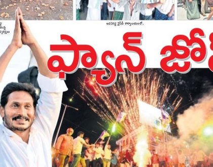 ఫ్యాన్ జోష్