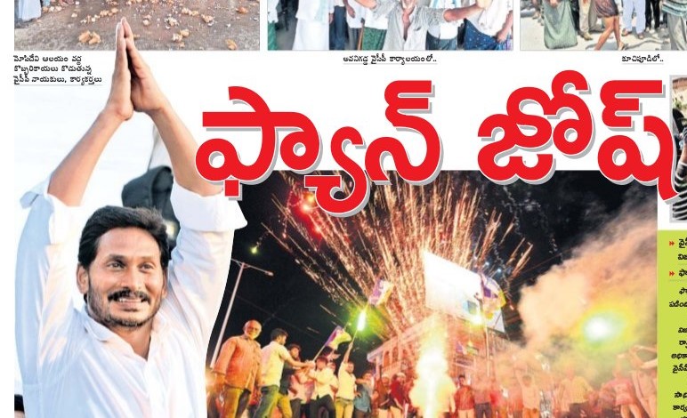ఫ్యాన్ జోష్