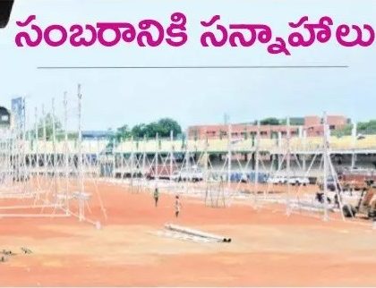 సంబరానికి సన్నాహాలు