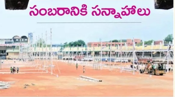 సంబరానికి సన్నాహాలు