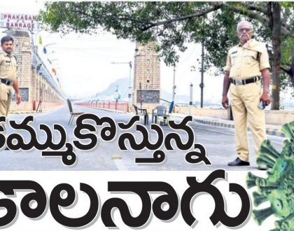 కమ్ముకొస్తున్న కాలనాగు