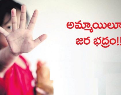 అమ్మాయిలూ...  జర భద్రం..!!