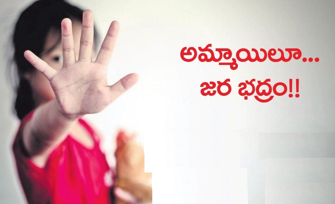 అమ్మాయిలూ...  జర భద్రం..!!