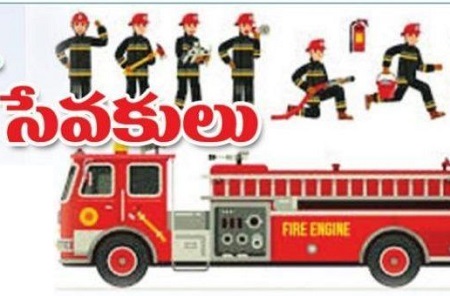 అగ్నిమాపకులు.. అలుపెరుగని సేవకులు