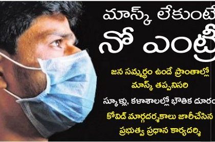 మాస్క్ లేకుంటే నో ఎంట్రీ