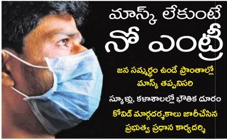 మాస్క్ లేకుంటే నో ఎంట్రీ