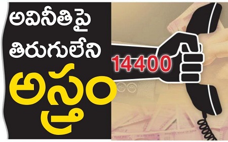 అవినీతిపై తిరుగులేని అస్త్రం
