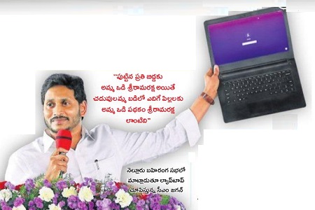 'అమ్మఒడి'లోల్యాప్టాప్