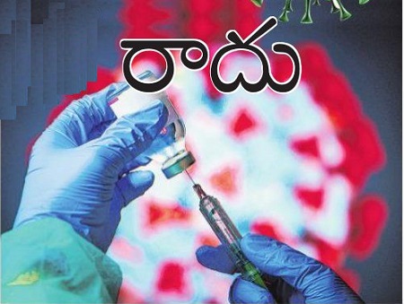 టీకా తీసుకుంటే పాజిటివ్ రాదు