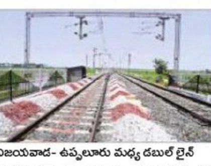 విజయవాడ-ఉప్పులూరు మధ్య డబుల్ లైన్ ప్రారంభం