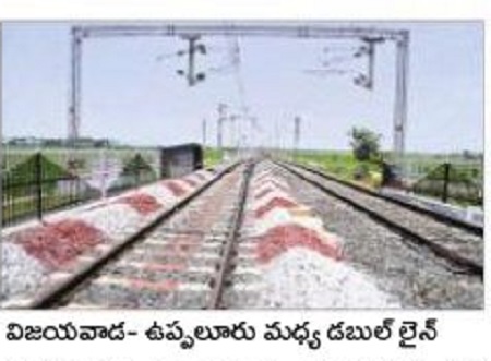 విజయవాడ-ఉప్పులూరు మధ్య డబుల్ లైన్ ప్రారంభం