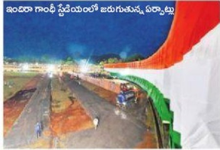 స్వాతంత్ర వేడుకలకు ఘనంగా ఏర్పాట్లు