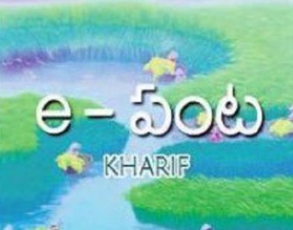 ఈ-పంట యాప్.. అన్నదాతకు అండ