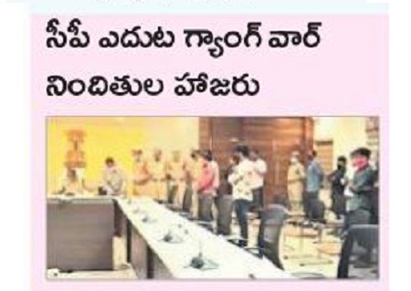 సీపీ ఎదుట గ్యాంగ్ వార్ నిందితుల హాజరు