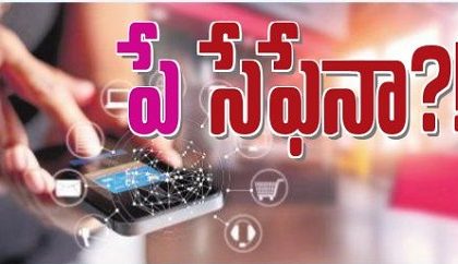 పే సేఫేనా?!