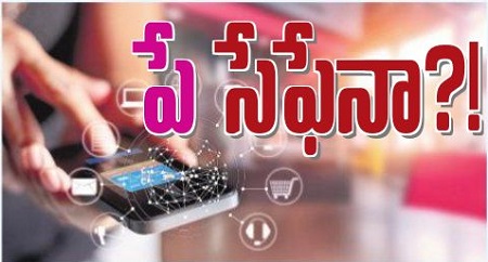 పే సేఫేనా?!