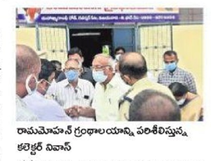 రామమోహన్ గ్రంథాలయం పరిశీలన