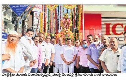 నేటి తరానికి పొట్టి శ్రీరాములు ఆదర్శం
