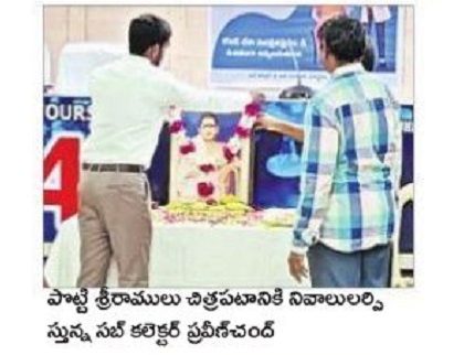 అమరజీవికి ఘన నివాళి