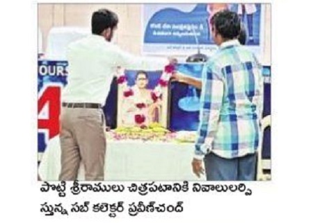 అమరజీవికి ఘన నివాళి