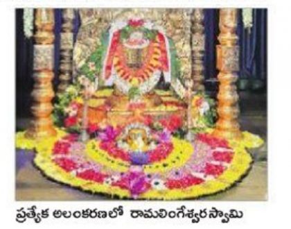 వైభవంగా రామలింగేశ్వరుడి శాంతి కల్యాణం