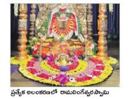 వైభవంగా రామలింగేశ్వరుడి శాంతి కల్యాణం
