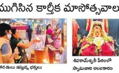 ముగిసిన కార్తీక మాసోత్సవాలు
