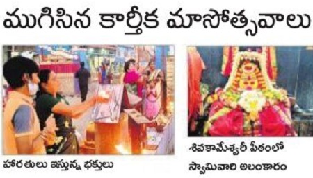 ముగిసిన కార్తీక మాసోత్సవాలు