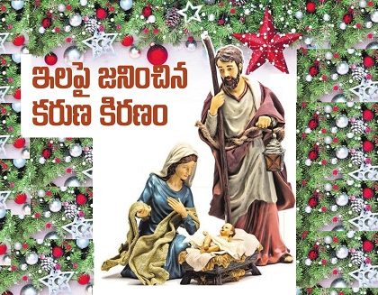 ఇలపై జనించిన కరుణ కిరణం